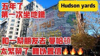 五年了，第一次坐地铁，和一帮朋友去，曼哈頓，Hudson yards太繁华了，难以自信 ，2024年11月13日 [upl. by Hekker703]