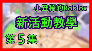 ROBLOX新活動遊戲的教學第5集1個物品的免費領取方法  免費外觀2024 roblox競技盛會中心 [upl. by Elisa201]