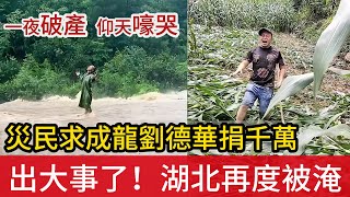 出大事了！長江流域水位高漲之際，湖北恩施又降暴雨，全城被淹  有人損失幾百萬，一夜之間破產，仰天嚎哭  災民喊話成龍劉德華每人捐1000萬 [upl. by Adli]