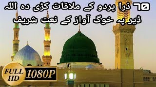 Pashto Naat 1080p  70 zara pardo ke mulaqat kri da allah [upl. by Savanna]