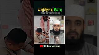 Masjider imam saheber paye kalo dag pore gechheislamicmijanurrahmanajharishaorts [upl. by Newsom]