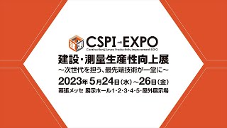 【1日目】CSPIEXPO 第5回 建設・測量生産性向上展 2023年5月24日 [upl. by Dickerson]