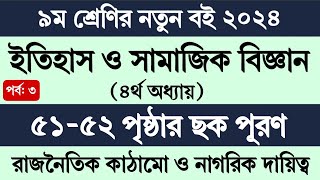 নবম শ্রেণির ইতিহাস ও সামাজিক বিজ্ঞান ৫১৫২ পৃষ্ঠা  Class 9 Itihas o Samajik Biggan Page 51 Page 52 [upl. by Dutchman]