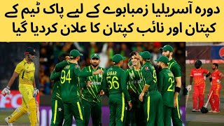 Doura Austria aur Zimbabwe ke liye Pakistani team ke captain aur voice captain ka ilan kardiya geya [upl. by Laiceps]