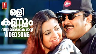 Olikannum Neetti Video Song  Yusufali Kecheri  Mohan Sithara  KS Chithra  MG Sreekumar [upl. by Otcefrep]