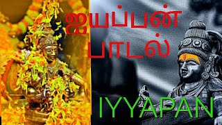 ஐயப்பன் பாடல் AYYAPPAN SONG IN TAMIL [upl. by Zamir]