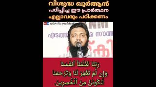 വിശുദ്ധ ഖുർആൻ പഠിപ്പിച്ച ഈ പ്രാർത്ഥന നാം പഠിക്കുകയും പ്രാർത്ഥിക്കുകയും വേണം Unais Pappinisseri [upl. by Persian]