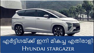 ഇതാണ് ഹ്യൂണ്ടായിയുടെ MPV STARGAZER ആറ് സീറ്റിലും ഏഴ് സീറ്റിലും വരുന്ന മികച്ച ഫീച്ചേഴ്സ് ഉള്ള വാഹനം [upl. by Emeline237]