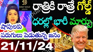 Today gold rate  today gold rate in Telugu  today goldsilver rates  daily gold updates 211124 [upl. by Eugenio370]