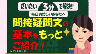 だいたい３分で解決！もやもや英文法【間接疑問文の基本もっと】間接疑問文の基本を押さえたらこちら！理解を深めるポイントをわかりやすくご紹介 間接疑問文の作り方 語法 [upl. by Newbill59]