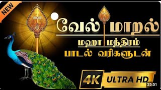 வேல் மாறல் மகாமந்திரம்  vel maaral maha mantra with lyrics  powerful Murugan Mantra  4k video [upl. by Cristiona]