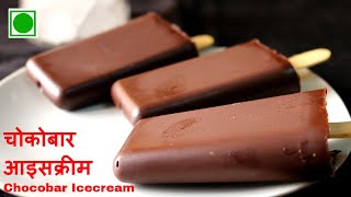 बिना आइसक्रीम मशीन के वाडीलाल चोकोबार आइसक्रीम बनाये घर पर  Chocobar Icecream Recipe KGS Kitchen [upl. by Peednas]