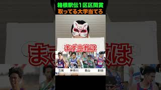 箱根駅伝クイズ 箱根駅伝 陸上 青山学院大学 創価大学 神奈川大学 立教大学 shorts [upl. by Soloman]