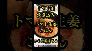 トマト缶で簡単！トマト生姜炊き込みご飯！ 炊き込みご飯 料理動画 トマト缶 ユウグッド [upl. by Boswall394]