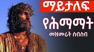 የሰሞነ ህማማት የንስሃ መዝሙሮች  semone himamat mezmur [upl. by Leumel]