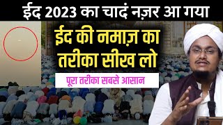 ईद की नमाज़ का आसान तरीका  Eid ka Chand Nazar aya  Eid ki Namaz ka Asan Tariqa  A M Qasmi [upl. by Acsisnarf]