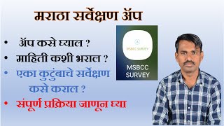 मराठा आरक्षण माहिती कशी भरावी maratha aarakshan mahiti kashi bhravi How to fill msbccsurveyApp [upl. by Annawik]