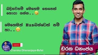 බදිනවනම් මෙහෙම කෙනෙක් හොයා ගන්න 🤣මෙහෙම Husබන්ඩෙක් නම් හා😁Bs1stCharaka DhananjayaBs api [upl. by Shandie]