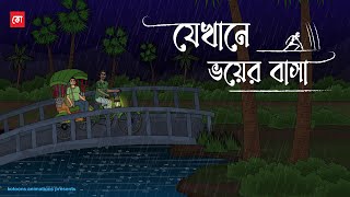 Jekhane Voy er Basha  Bhuter Cartoon  Bengali Horror Cartoon  Haunted Story  Kotoons [upl. by Schnell]