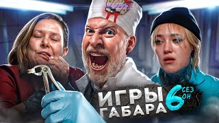 КТО последний выйдет из БОЛЬНИЦЫ ИГРЫ ГАБАРА 6 СЕЗОН Эти девушки сведут тебя с ума [upl. by Frohne]