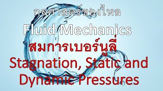 บทที่ 323 กลศาสตร์ของไหล  fluids  Stagnation Static and Dynamic Pressures bernoullisequation [upl. by Htiderem]