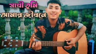 সাথী তুমি আমার জীবনে  sathi tumi amar jibone  bangla romantic song  cover by bayazed hasan [upl. by Susumu]