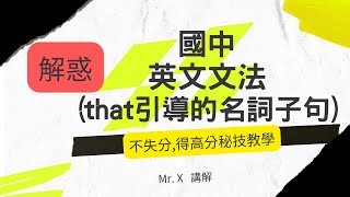 快速學會 國中英文文法基礎文法 that引導的名詞子句 解惑重點提示 [upl. by Veator]