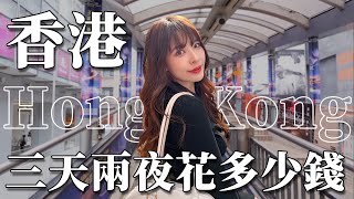 香港VLOG｜物價漲好多！三天兩夜花多少錢？神級西多士必吃爆紅蛋塔茶餐廳飲茶點心🤤機場新開幕限定藍瓶咖啡✈️｜2023 Hong Kong｜心甜Christy [upl. by Tristram]