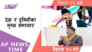 ईलाम र बझाङको ताजा मतपरिणाम सहित ११ बजेको ताजा समाचार । AP1HD [upl. by Gazzo]