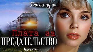 Плата за предательство Гавань души [upl. by Whitebook]