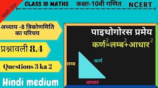 Class 10 maths chapter 8 exercise 84 question 3 ka 2 in hindi [upl. by Aimik]