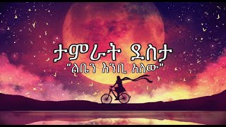 Tamrat Desta ታምራት ደስታ Liben Enbi Alew ልቤን እንቢ አለው Official Music Lyrics Video Sebez Lyrics [upl. by Som]