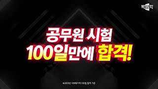 2025년 공무원시험 대비 7월 대개강 9급 행정직공무원 전직렬 합격비법 기숙연계반 스파르타 전원합격반 종합반 올패스로 최단기 합격하세요 [upl. by Clementine]