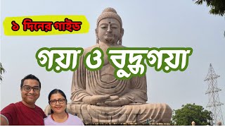 Gaya Bodhgaya 1 day গয়া ও বুদ্ধগয়া [upl. by Dikmen]