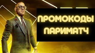 Промокод Париматч 🚩 Как получить бонус Пари матч и промокоды в 2022 💰 [upl. by Yevoc47]