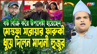 গতকালকে এমন অগ্নি ঝড়া বয়ান বিগত ৫ বছরেও শুনি নাই  রফিকুল ইসলাম মাদানী  Rafiqul Islam Madani Waz [upl. by Hercule]