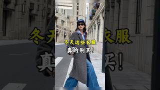 冬天這些衣服，真的別買！ 穿搭 秋季穿搭2024高級感 高級感穿搭 冬季穿搭 [upl. by Krisha529]