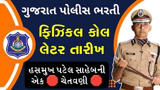 ગુજરાત પોલીસ ભરતી ફિઝિકલ કોલ લેટર બાબત મહત્વના સમાચાર  Gujarat Police Bharti Physical Call Later [upl. by Niatsirt]