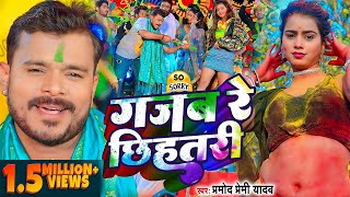 Video  प्रमोदप्रेमीयादव  गजब रे छिहतरी  Pramod Premi Yadav  Bhojpuri Holi Song 2024 [upl. by Nomar]