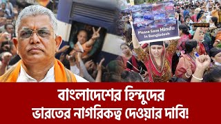 বাংলাদেশের হিন্দুদের নাগরিত্ব দেওয়ার দাবি করলেন বিজেপি নেতা  Maasranga News [upl. by Deadman]