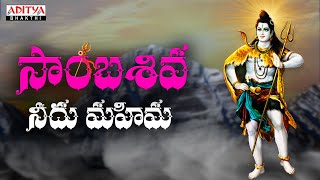 Sambasiva  Lord Shiva Songs  Ram Miryala  Palnadu Janapadam  Sweekar Agasthi shivasongs [upl. by Eedahs]