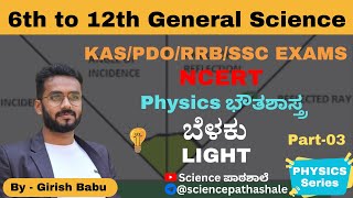 Light ಬೆಳಕು  Part 03 l Physics Series l Girish Babu l sciencepathashale ಬೆಳಕು light physics [upl. by Isabella820]