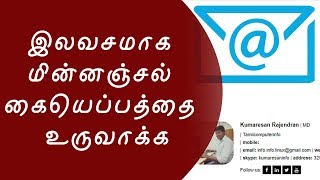 Free email signature generators in tamil  Tamil Computer  தமிழ் கம்ப்யூட்டர் [upl. by Anirrok]