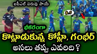 The reason for the fight between Virat Kohli vs Gautam Gambhir in RCB vs LSG match  IPL 2023 [upl. by Cobb]