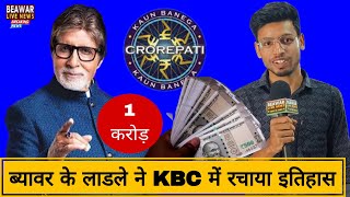 ब्यावर के लाडले ने कौन बनेगा करोड़पति के मंच पर इतिहास रचा beawarlivenews KBCIndia kbclive [upl. by Radburn]