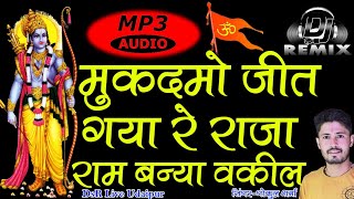 Full Mp3 DjRimixMukdmo Jit Gya Re Raja Ram Bnya Vakilराजा राम बन्या वकील DsR Live 7568445862 [upl. by Suirred]