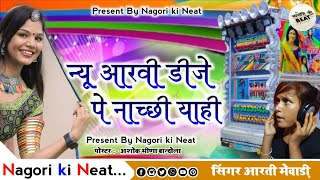 न्यु आरवी डिजे पे नाच्छी याई सिंगर आरती मेवाड़ी dj remix nagori ki beet [upl. by Creath95]