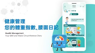 醫健通eHealth App 添加及查閱體重指數、腰圍紀錄 Add and view BMI waist circumference records [upl. by Adore883]