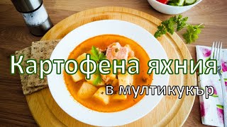 Картофена яхния с месо в мултикукър Инстант Пот  ИП  Какво да сготвя [upl. by Nauqyt]