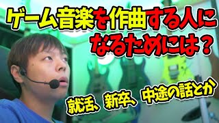 ゲーム音楽を作曲する人になるためには：就活、新卒、中途の話とか [upl. by Robbins483]